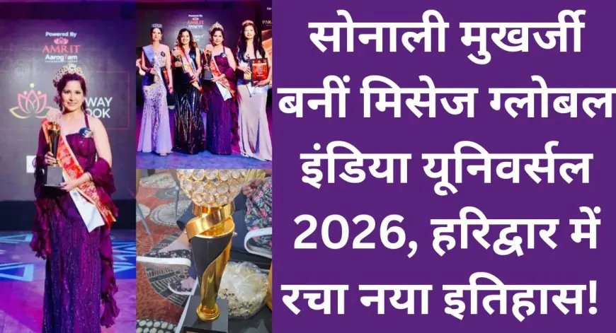 Jamshedpur Triumph: सोनाली मुखर्जी बनीं मिसेज ग्लोबल इंडिया यूनिवर्सल 2026, हरिद्वार में रचा नया इतिहास!